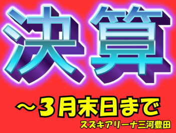 決算商談会開催中！ ～３月末日まで！